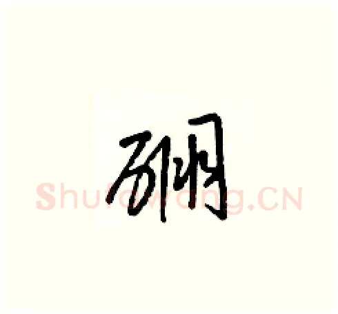 硼硬笔草书写法,摘自梁锦英硬笔书法字帖