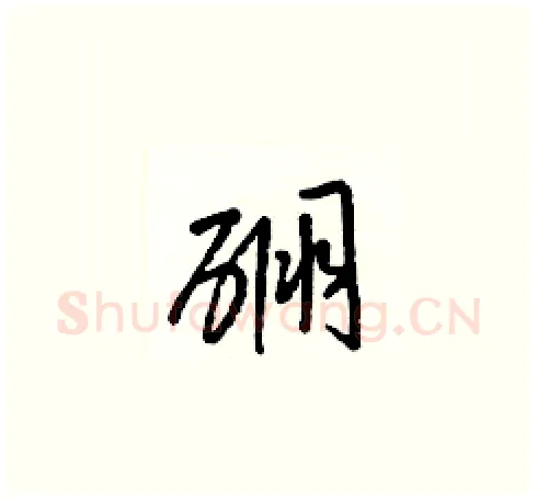 硼硬笔草书写法,摘自梁锦英硬笔书法字帖