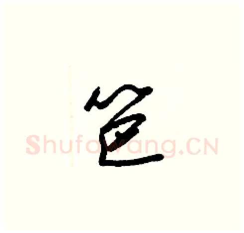 笆硬笔草书写法,摘自梁锦英硬笔书法字帖