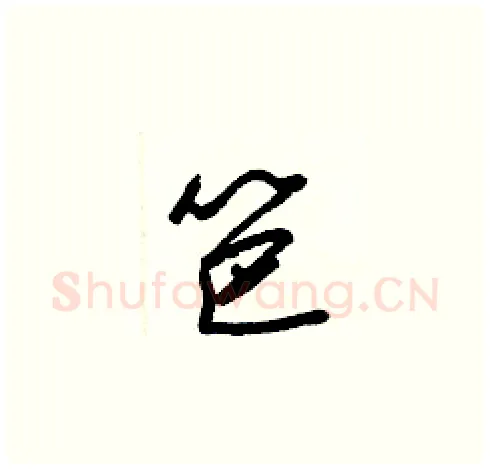 笆硬笔草书写法,摘自梁锦英硬笔书法字帖