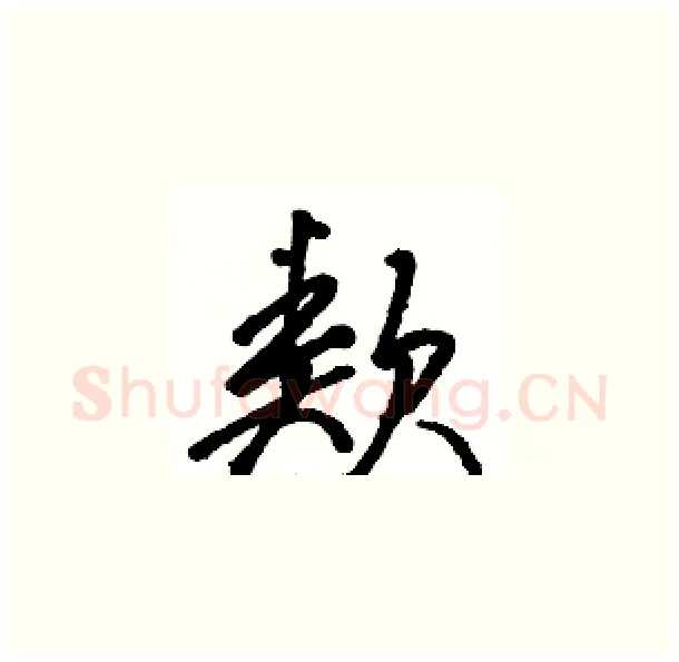 類硬笔草书写法,摘自骆恒光硬笔书法字帖