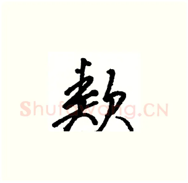 類硬笔草书写法,摘自骆恒光硬笔书法字帖