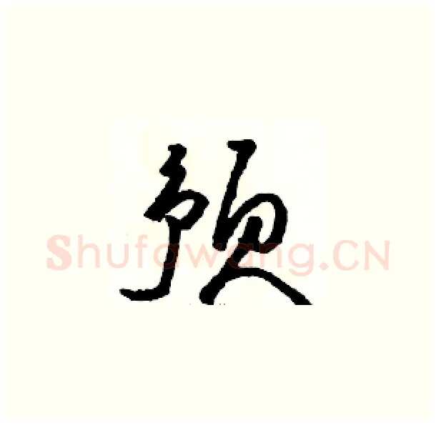 预硬笔草书写法,摘自骆恒光硬笔书法字帖