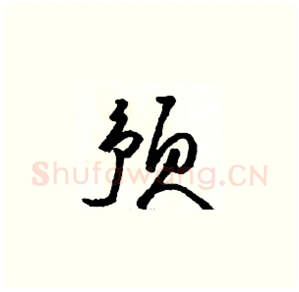 预硬笔草书写法,摘自骆恒光硬笔书法字帖
