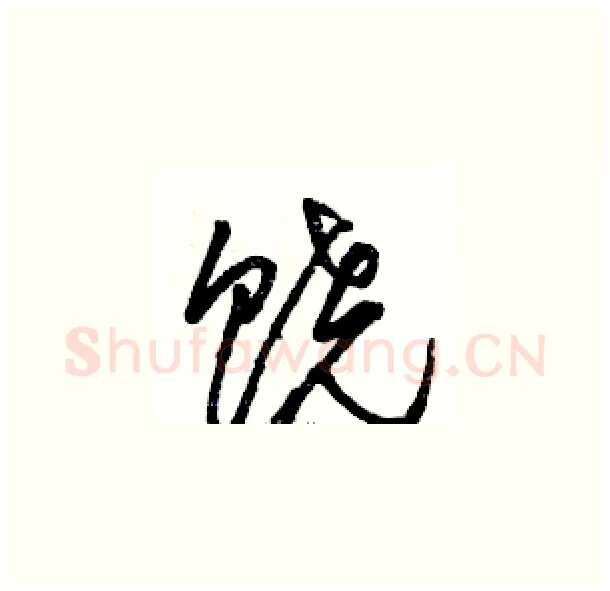 饶硬笔草书写法,摘自骆恒光硬笔书法字帖