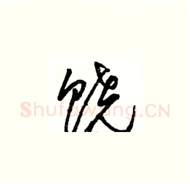饶硬笔草书写法,摘自骆恒光硬笔书法字帖