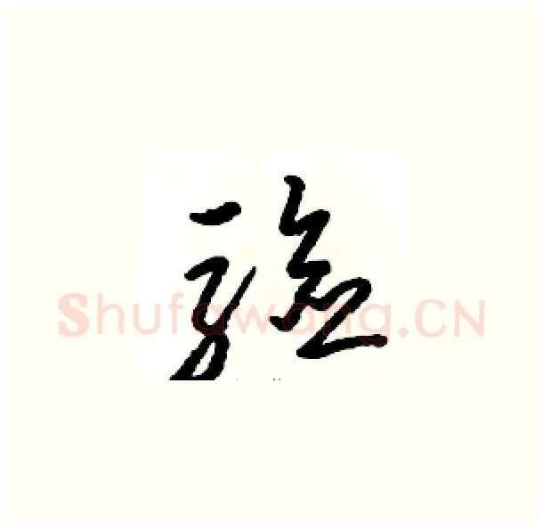驗硬笔草书写法,摘自骆恒光硬笔书法字帖