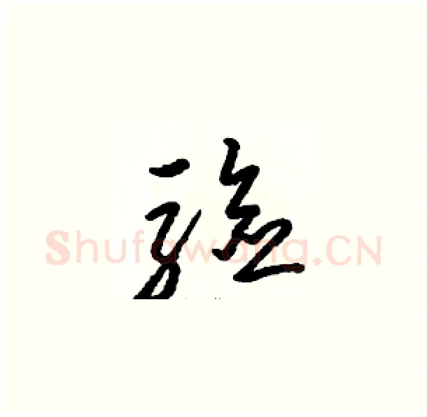 驗硬笔草书写法,摘自骆恒光硬笔书法字帖