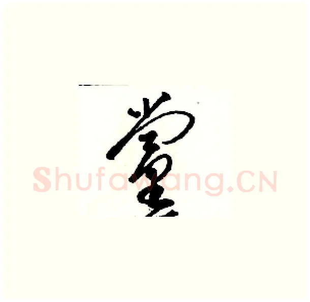 黨硬笔草书写法,摘自骆恒光硬笔书法字帖