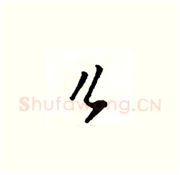 么硬笔草书写法,摘自骆恒光硬笔书法字帖