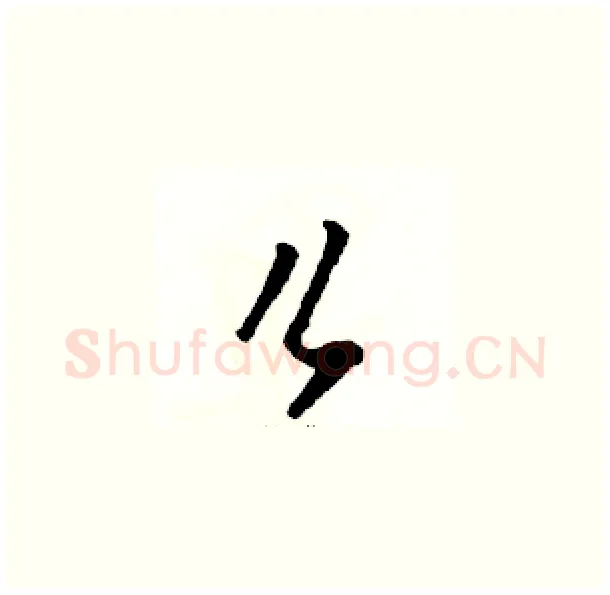 么硬笔草书写法,摘自骆恒光硬笔书法字帖