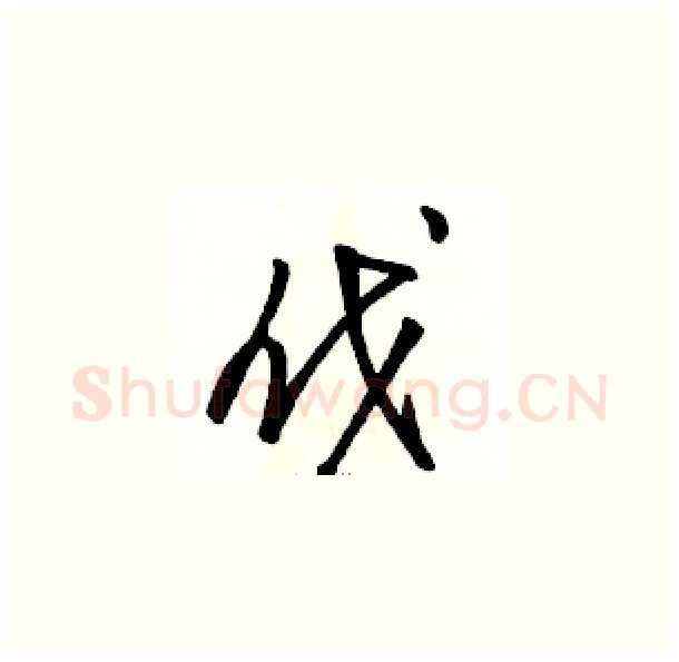 伐硬笔草书写法,摘自骆恒光硬笔书法字帖
