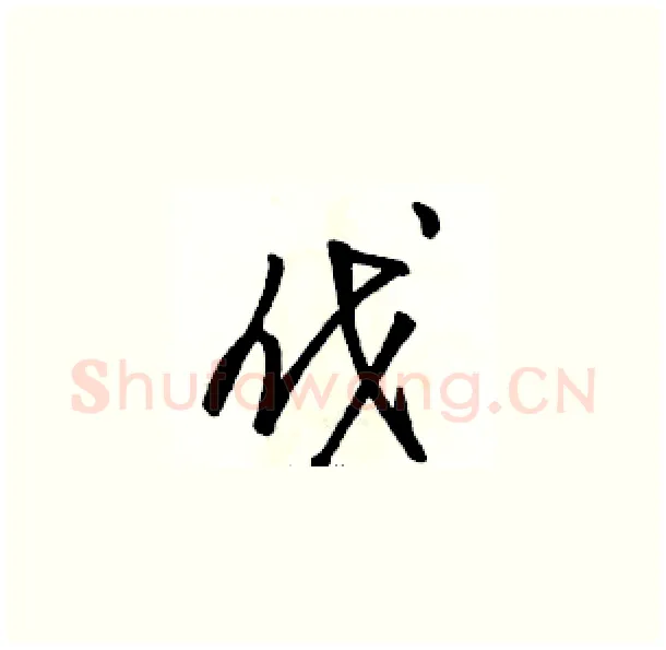 伐硬笔草书写法,摘自骆恒光硬笔书法字帖