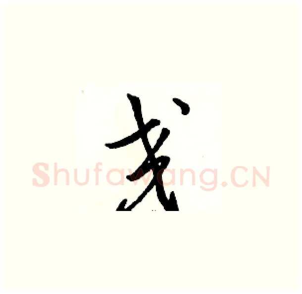 交硬笔草书写法,摘自骆恒光硬笔书法字帖