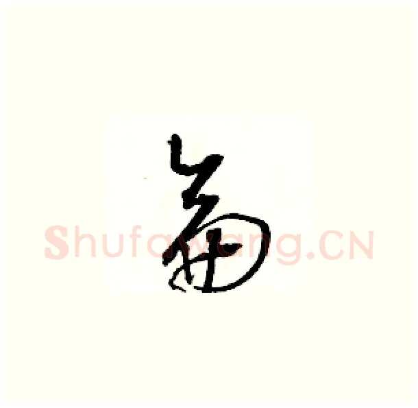 侖硬笔草书写法,摘自骆恒光硬笔书法字帖