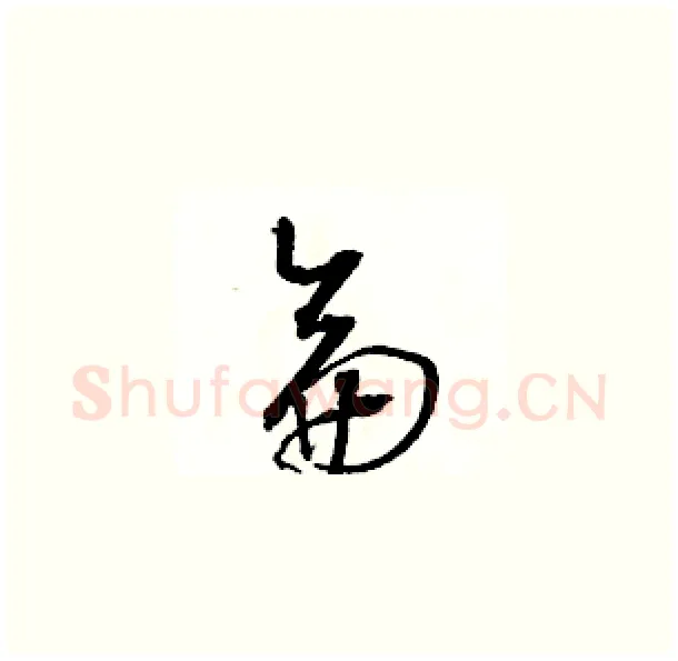 侖硬笔草书写法,摘自骆恒光硬笔书法字帖