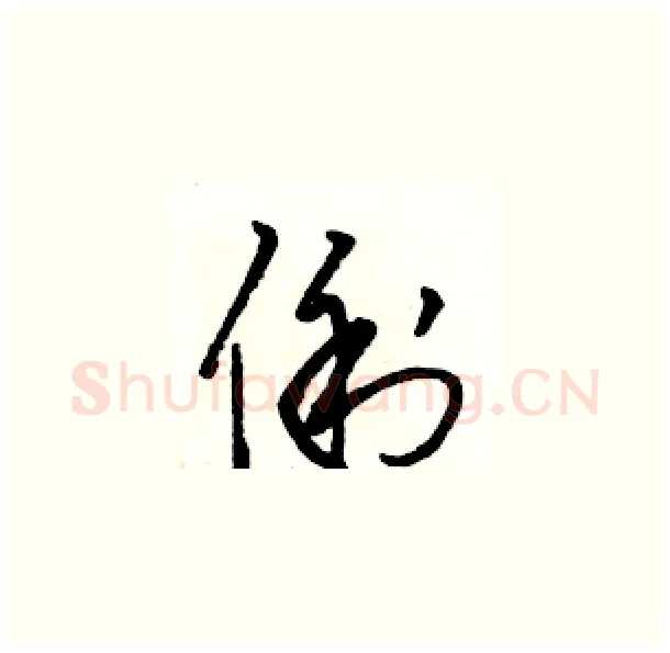 俐硬笔草书写法,摘自骆恒光硬笔书法字帖