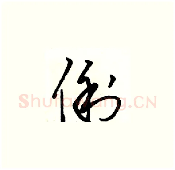 俐硬笔草书写法,摘自骆恒光硬笔书法字帖