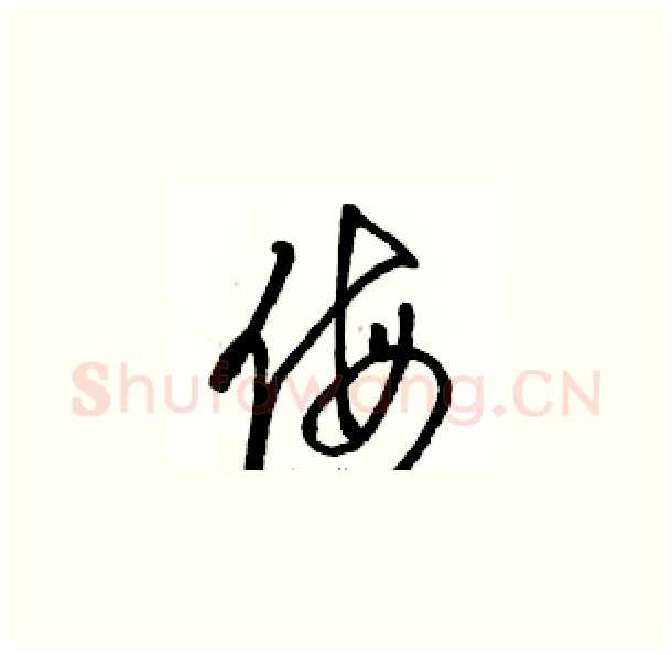 侮硬笔草书写法,摘自骆恒光硬笔书法字帖