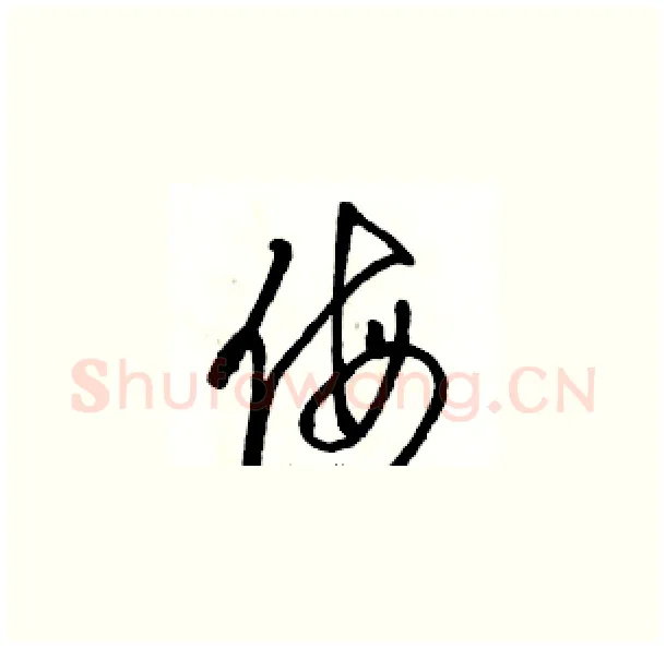 侮硬笔草书写法,摘自骆恒光硬笔书法字帖