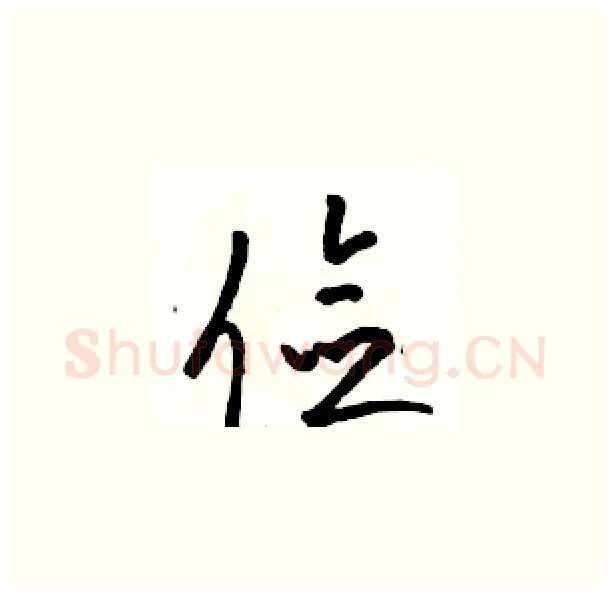 俭硬笔草书写法,摘自骆恒光硬笔书法字帖