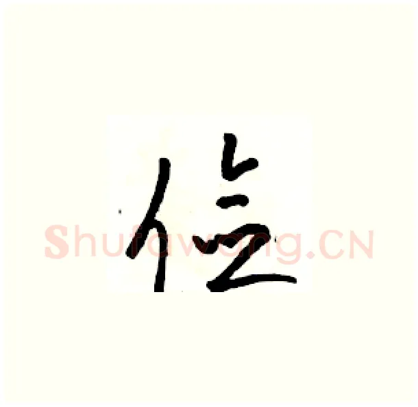 俭硬笔草书写法,摘自骆恒光硬笔书法字帖