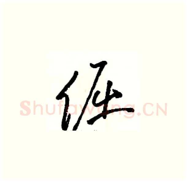 倔硬笔草书写法,摘自骆恒光硬笔书法字帖