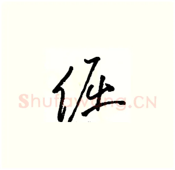 倔硬笔草书写法,摘自骆恒光硬笔书法字帖