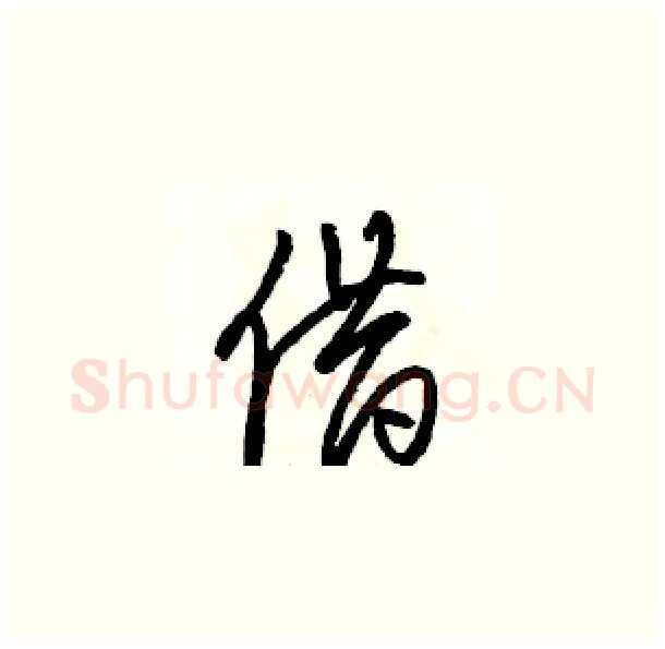 借硬笔草书写法,摘自骆恒光硬笔书法字帖