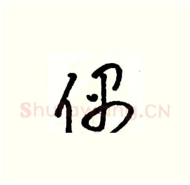 偶硬笔草书写法,摘自骆恒光硬笔书法字帖