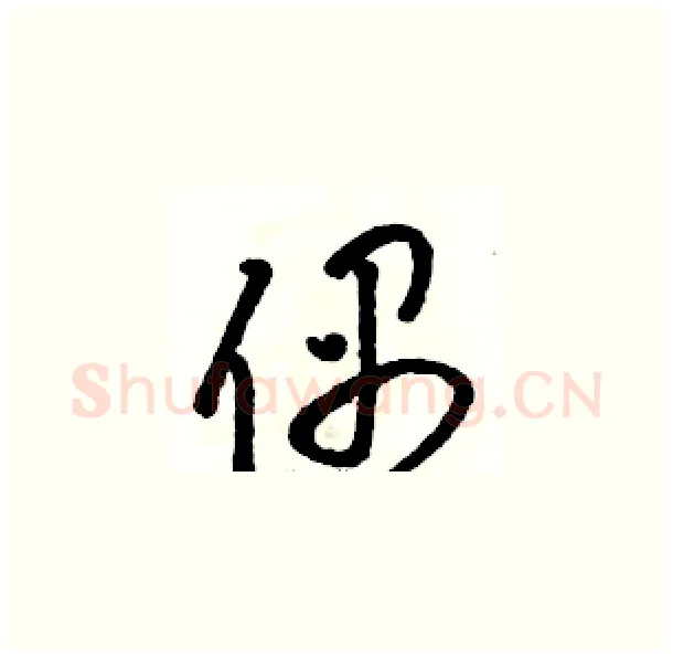 偶硬笔草书写法,摘自骆恒光硬笔书法字帖