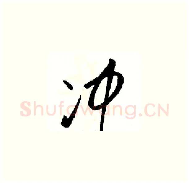 冲硬笔草书写法,摘自骆恒光硬笔书法字帖