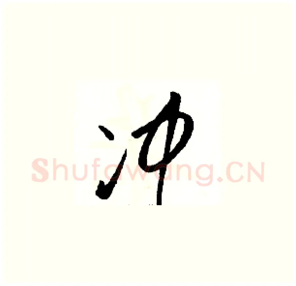 冲硬笔草书写法,摘自骆恒光硬笔书法字帖