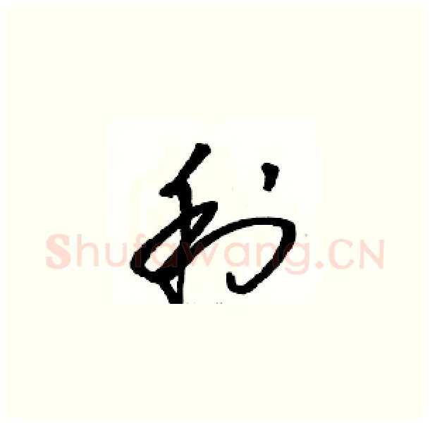 利硬笔草书写法,摘自骆恒光硬笔书法字帖