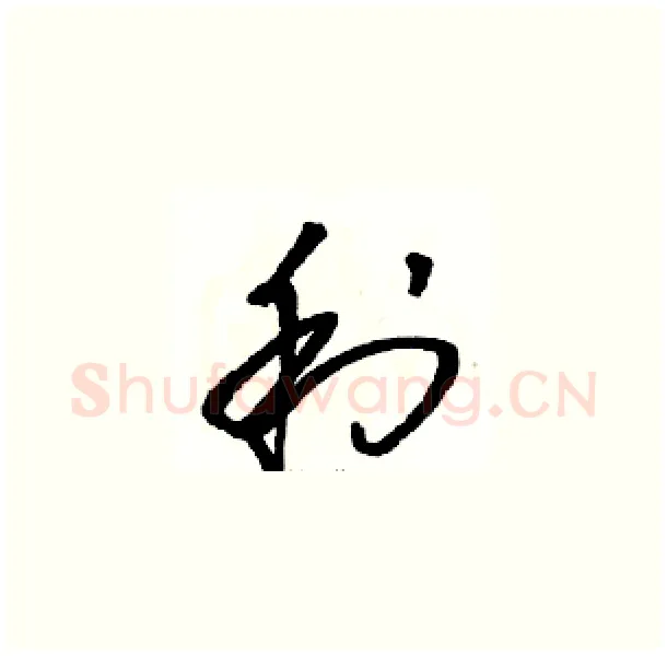 利硬笔草书写法,摘自骆恒光硬笔书法字帖