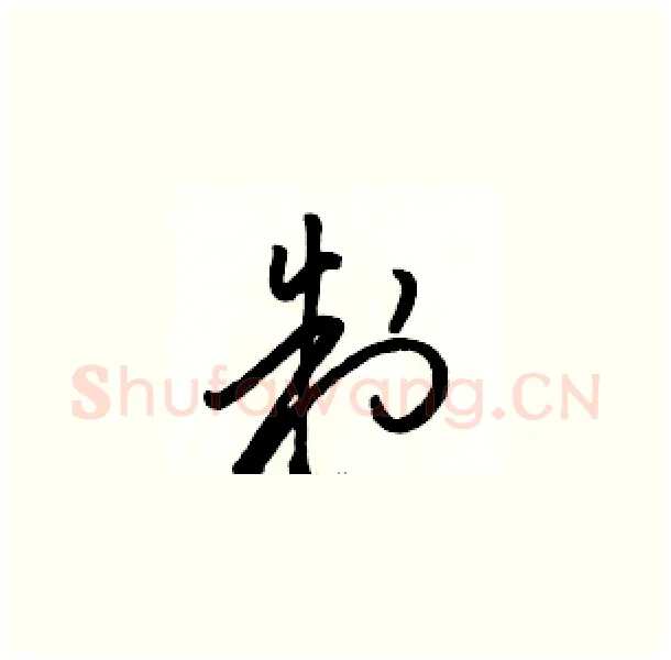 制硬笔草书写法,摘自骆恒光硬笔书法字帖