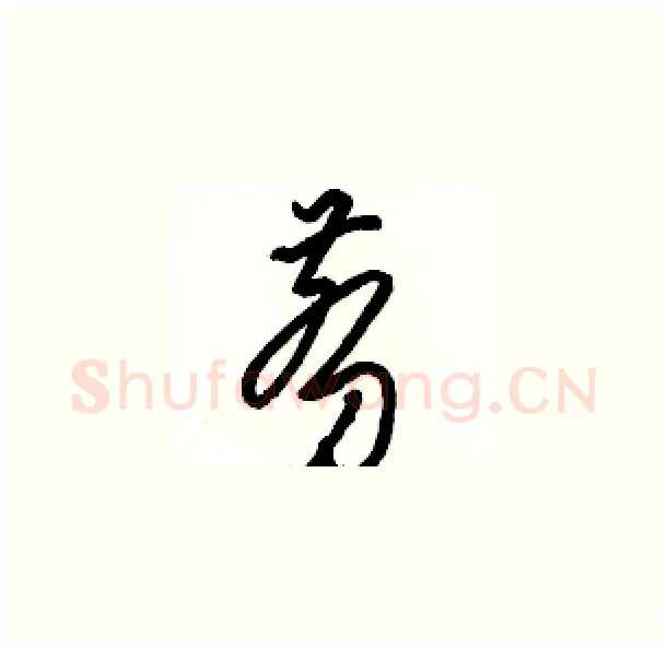 剪硬笔草书写法,摘自骆恒光硬笔书法字帖
