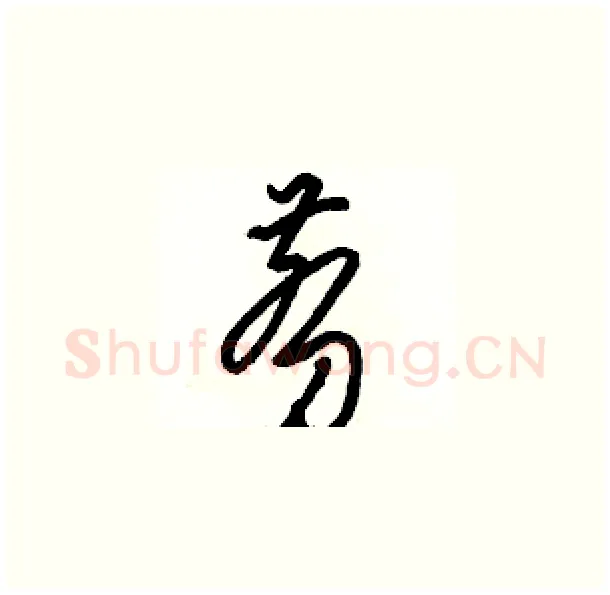 剪硬笔草书写法,摘自骆恒光硬笔书法字帖