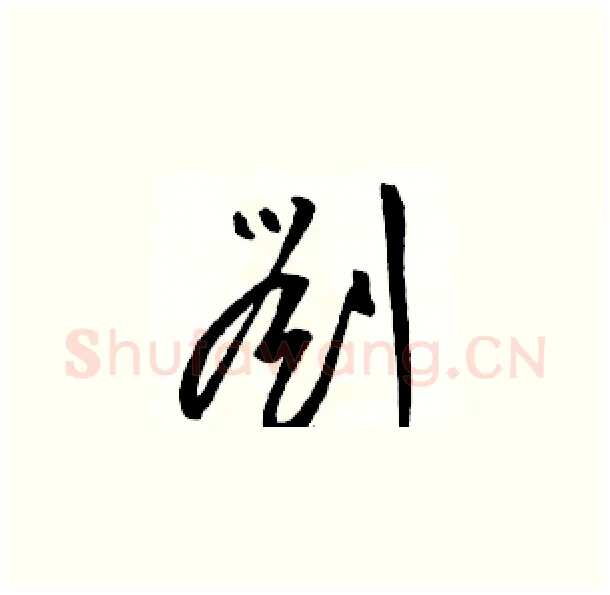 劉硬笔草书写法,摘自骆恒光硬笔书法字帖