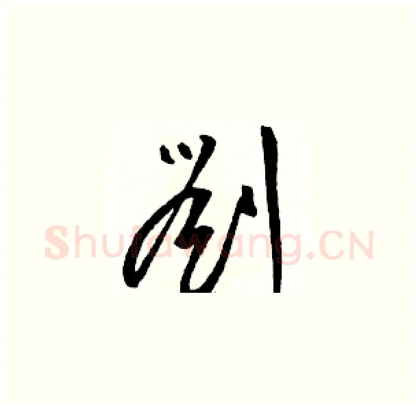 劉硬笔草书写法,摘自骆恒光硬笔书法字帖