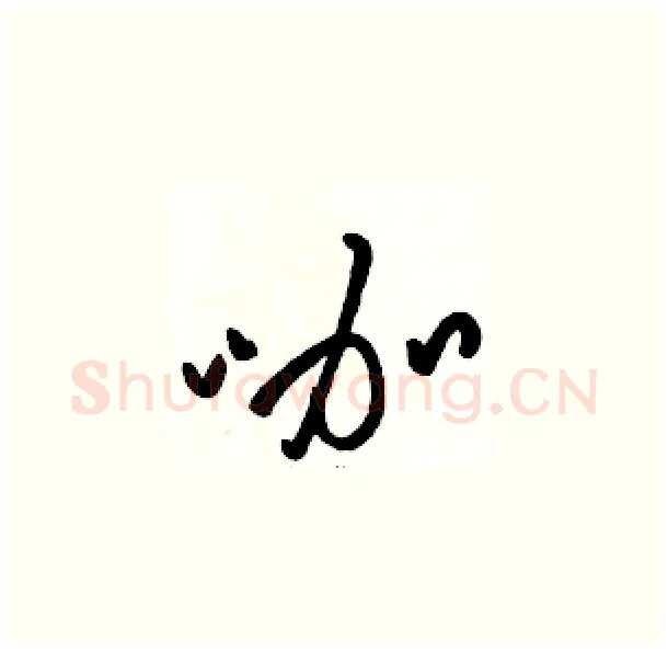 咖硬笔草书写法,摘自骆恒光硬笔书法字帖
