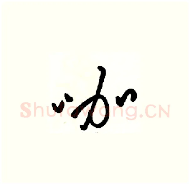 咖硬笔草书写法,摘自骆恒光硬笔书法字帖