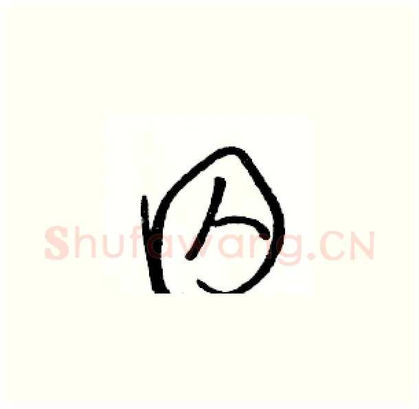 囚硬笔草书写法,摘自骆恒光硬笔书法字帖
