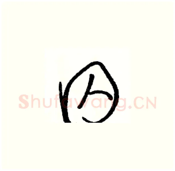 囚硬笔草书写法,摘自骆恒光硬笔书法字帖
