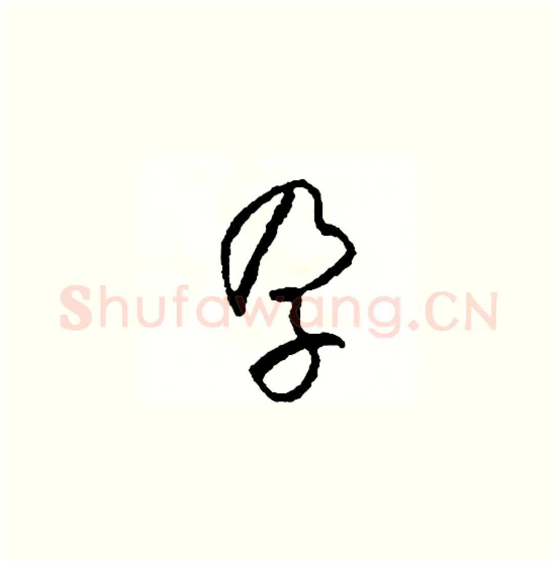 孕硬笔草书写法,摘自司惠国硬笔书法字帖