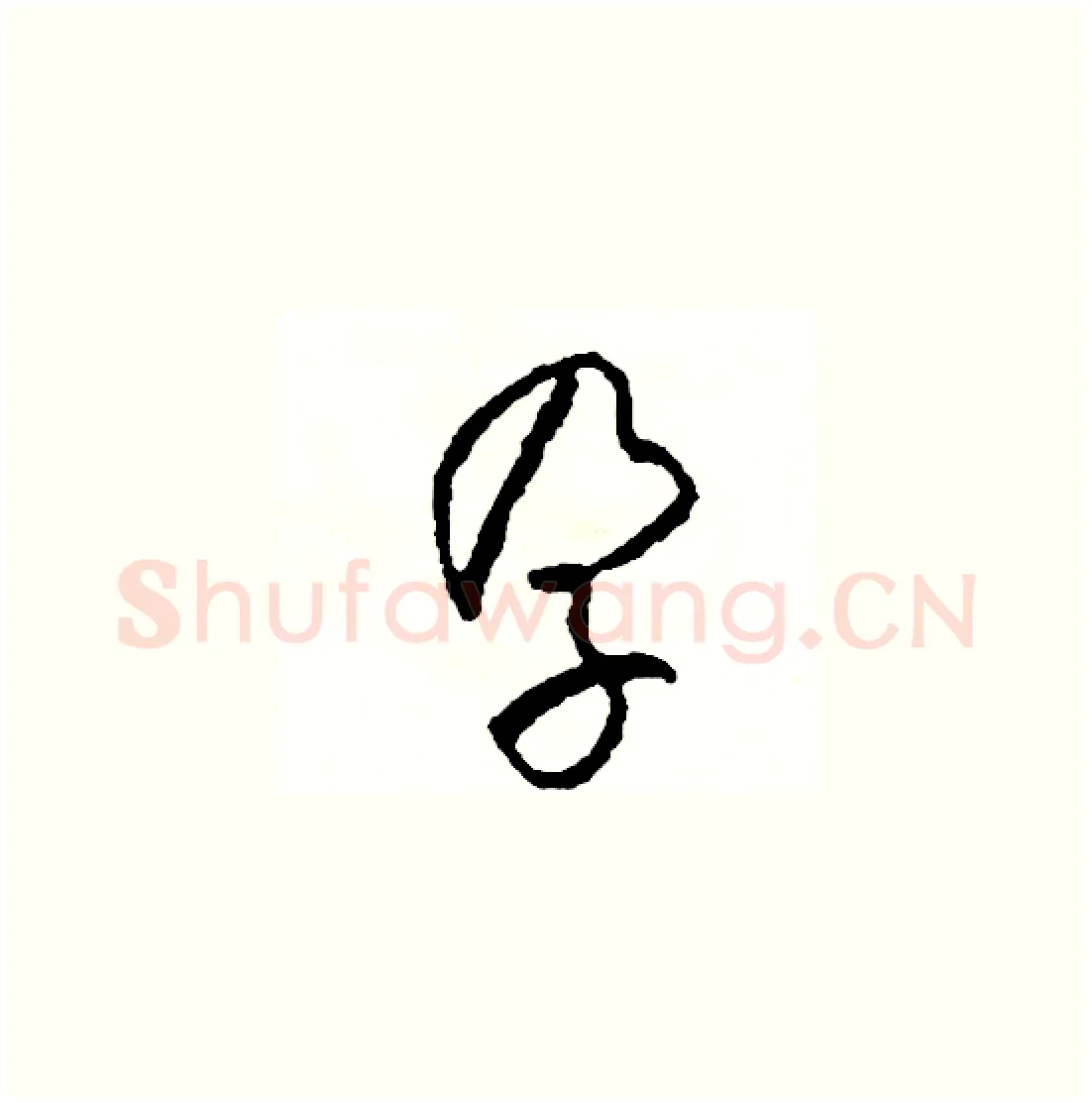 孕硬笔草书写法,摘自司惠国硬笔书法字帖