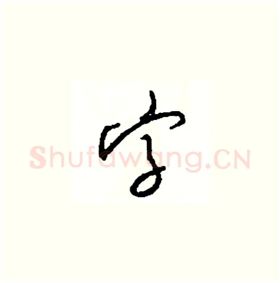 字硬笔草书写法,摘自司惠国硬笔书法字帖