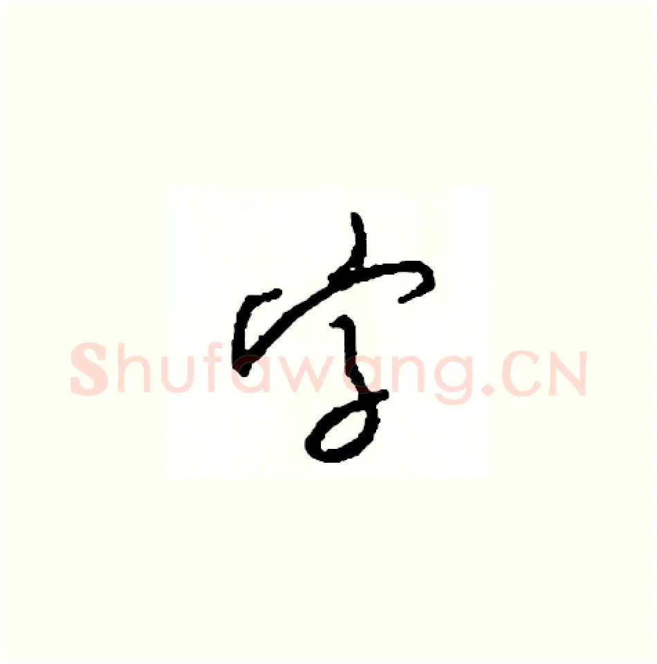 字硬笔草书写法,摘自司惠国硬笔书法字帖