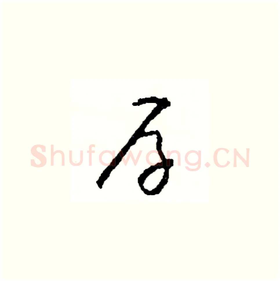 存硬笔草书写法,摘自司惠国硬笔书法字帖