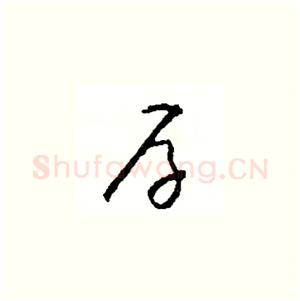 存硬笔草书写法,摘自司惠国硬笔书法字帖